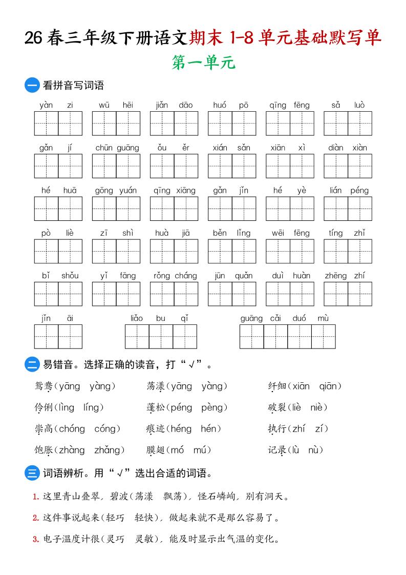 26春三年级下语文期末1-8单元基础默写单-独家科技资源网