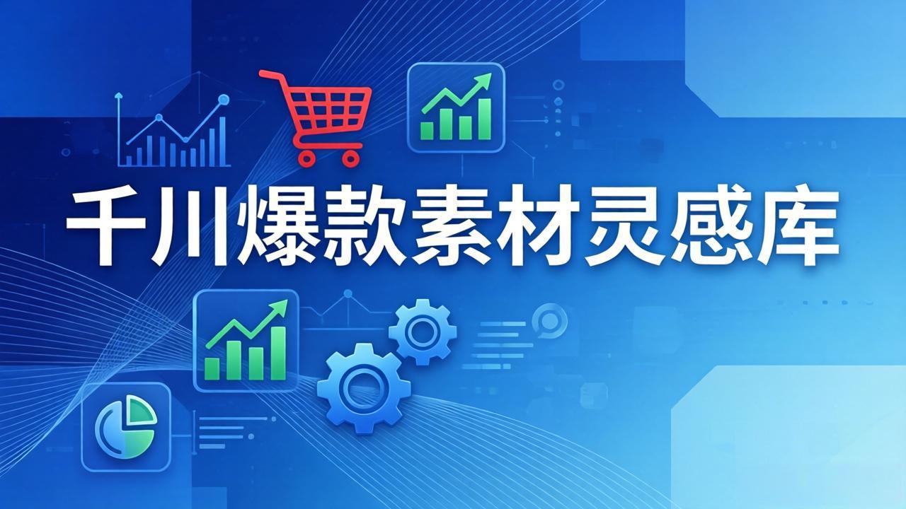 千川爆款素材灵感库：16种产品属性+10种素材类型+三大主题句式，像查字典一样找灵感-独家科技资源网