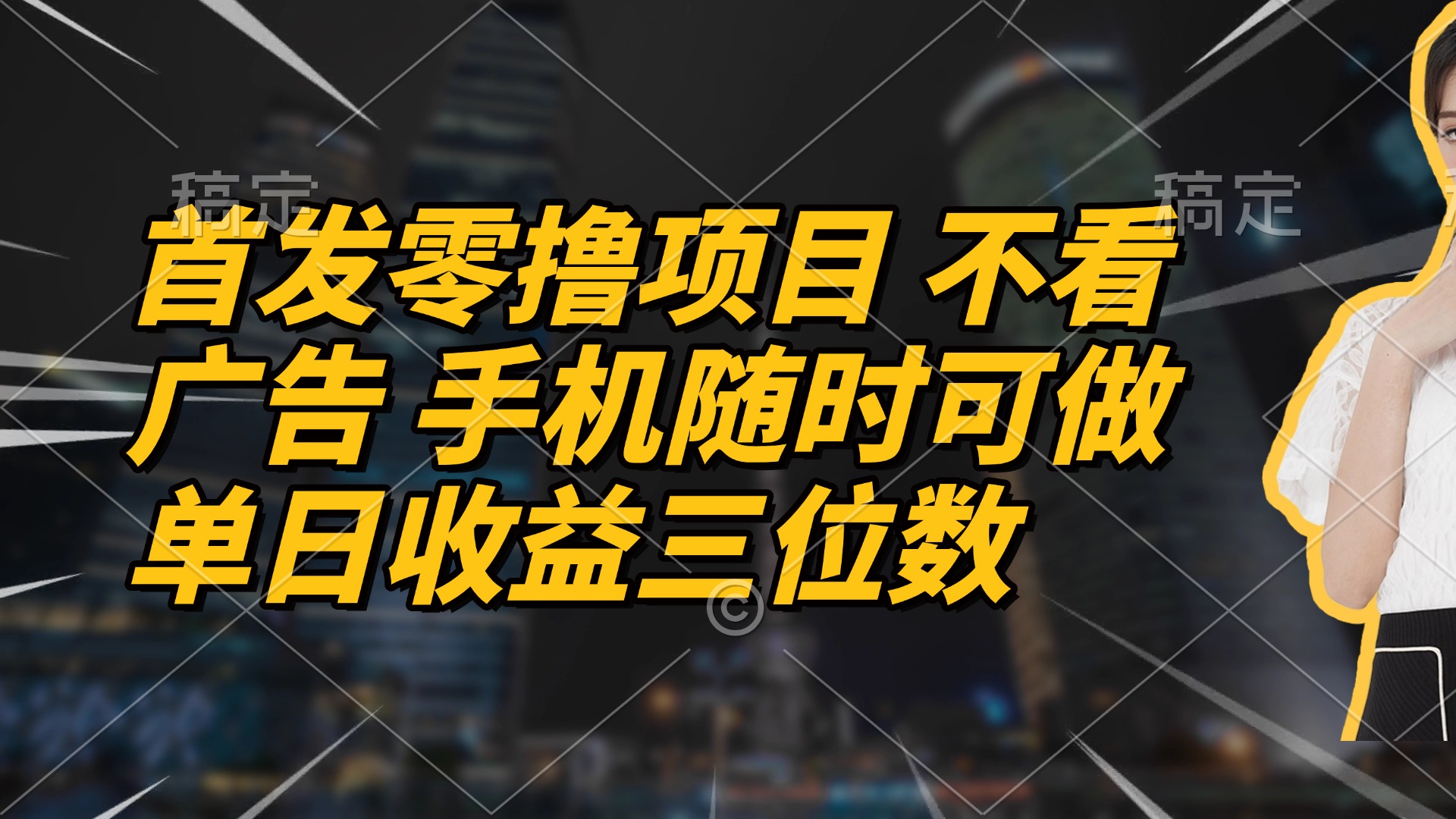 首发零撸项目 不看广告 手机随时可做 单日收益三位数-独家科技资源网