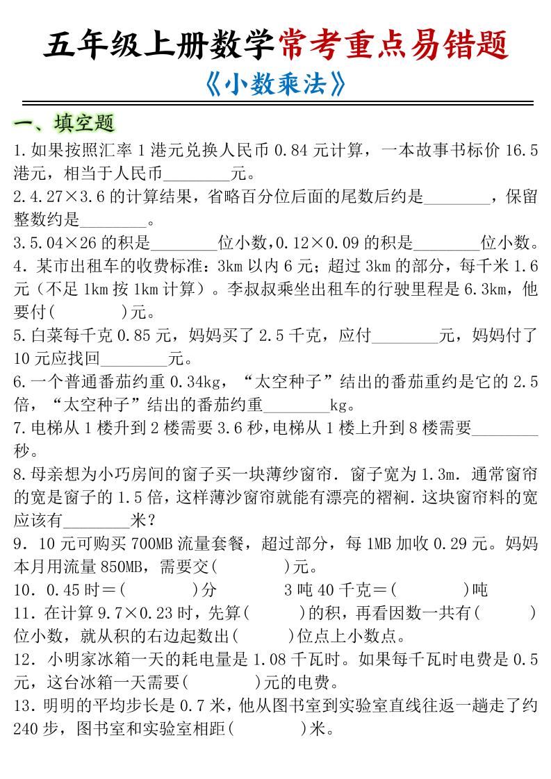 五年级上册数学常考重点易错题《小数乘法》-独家科技资源网