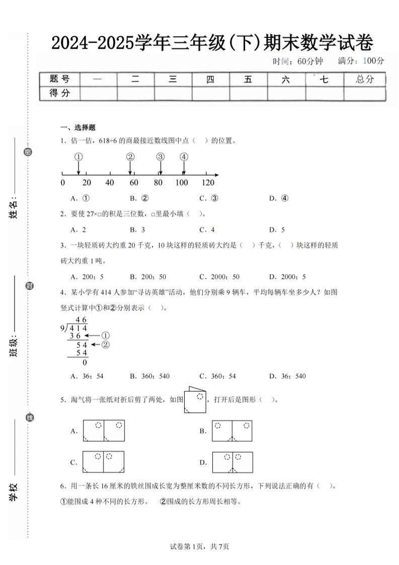 24-25三下数学（北师版）期末试卷5-独家科技资源网