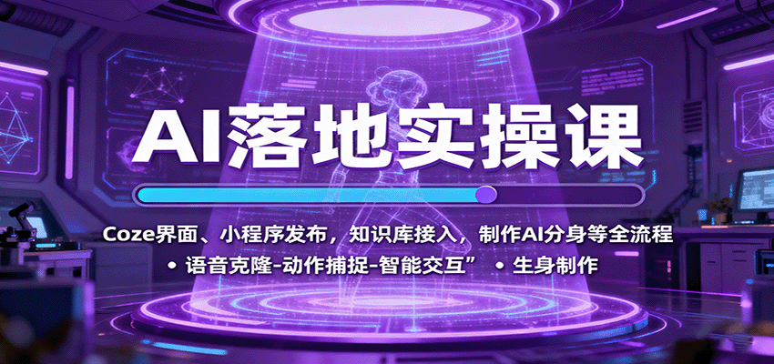 AI落地实操课：Coze界面、小程序发布，知识库接入，制作AI分身等全流程-独家科技资源网