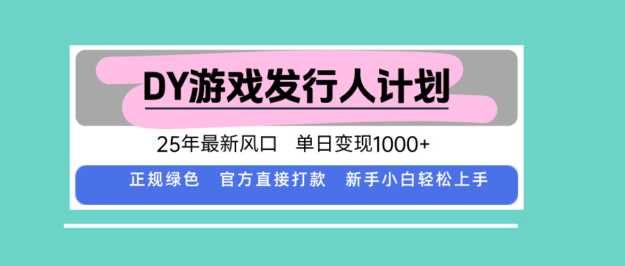 DY小游戏发行人计划，25年最新风口，单日变现1000+，官方 直接打款，新...-独家科技资源网