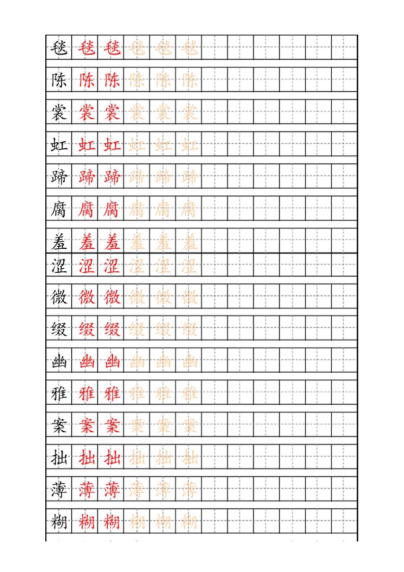 六上语文生字描红字帖-独家科技资源网