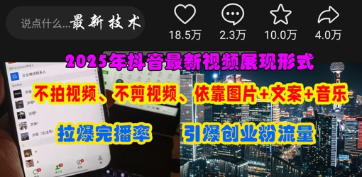 抖音最新视频展现形式，不拍视频、不剪视频、依靠图片+文案助推热门，引爆创业粉-独家科技资源网