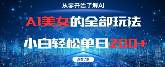 AI美女的全部玩法0基础小白轻松单日2张+-独家科技资源网