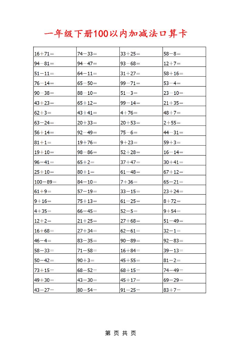 一年级下数学100以内加减法口算卡800道-独家科技资源网