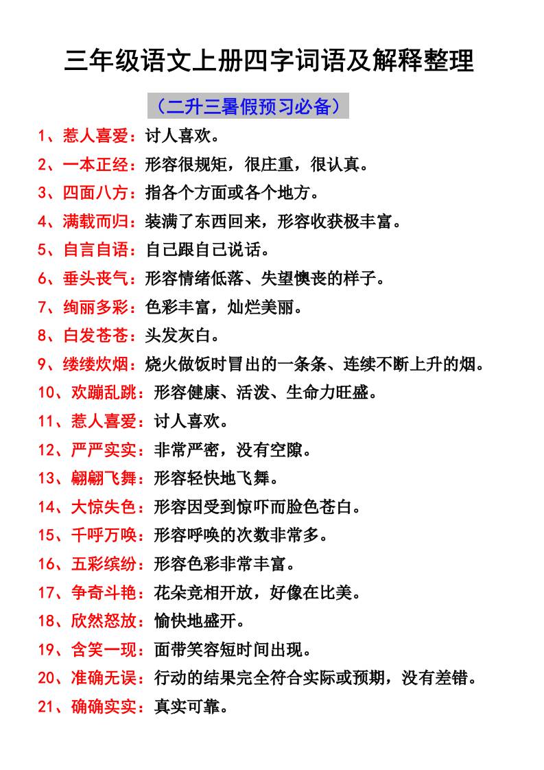 三年级语文上册四字词语及解释整理-独家科技资源网