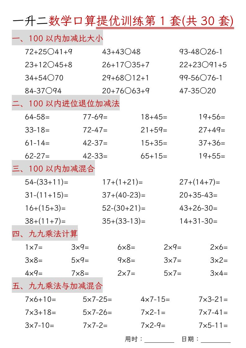 一升二数学口算提优训练30套30页-二上数学-独家科技资源网