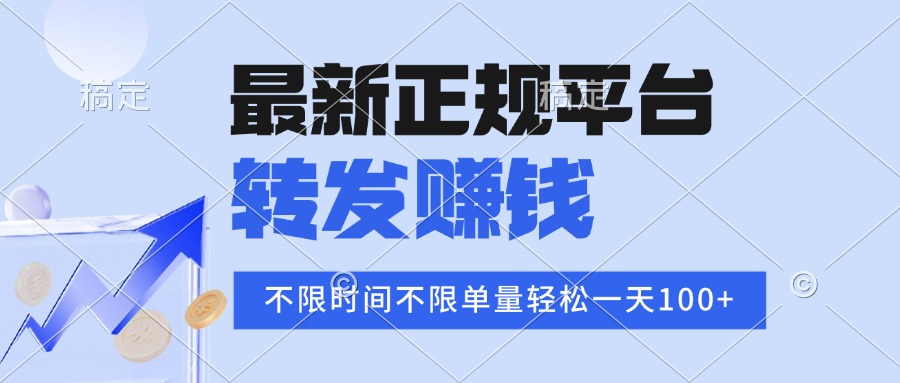 2025年最新正规平台 转发赚钱 不限单量，单价高，一天轻松100+-独家科技资源网