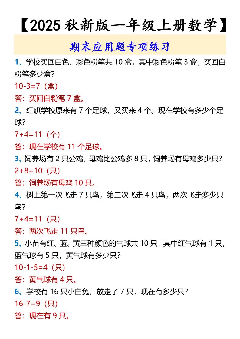 【2025秋新版】【一年级上册数学】期末应用题专项练习-独家科技资源网