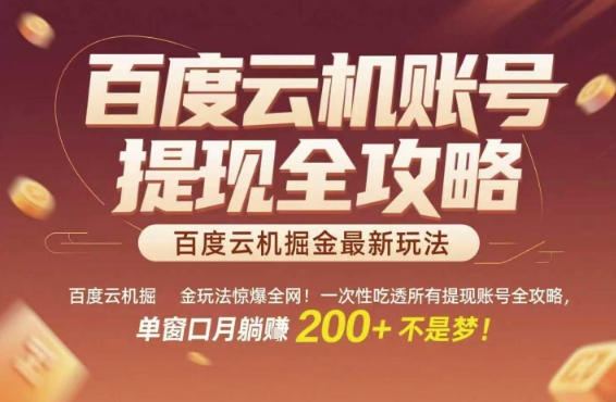 百度云机掘金玩法惊爆全网！一次性吃透所有提现账号全攻略，单窗口月躺入200+【揭秘】-独家科技资源网