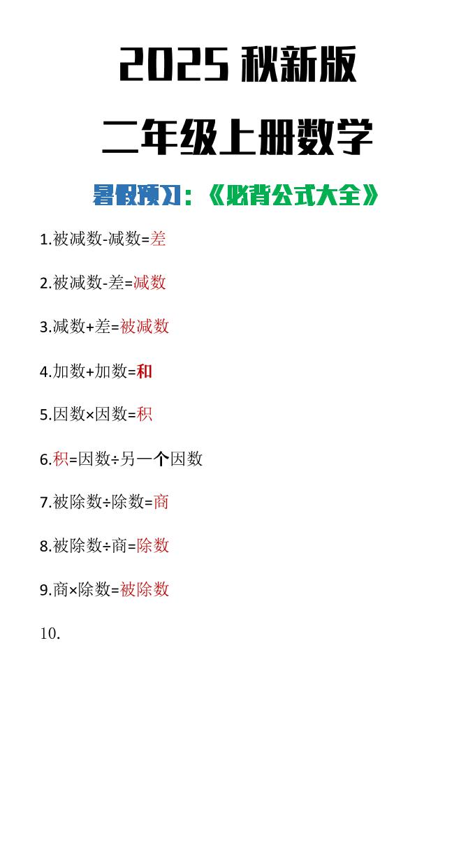 【2025秋新版】二年级上册数学必背公式大全-独家科技资源网