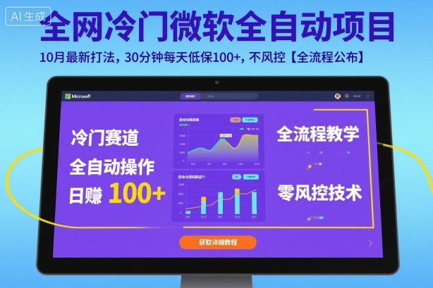 全网冷门微软全自动挂G项目，10月最新打法，30分钟每天低保100+，不风控【全流程公布】【揭秘】-独家科技资源网