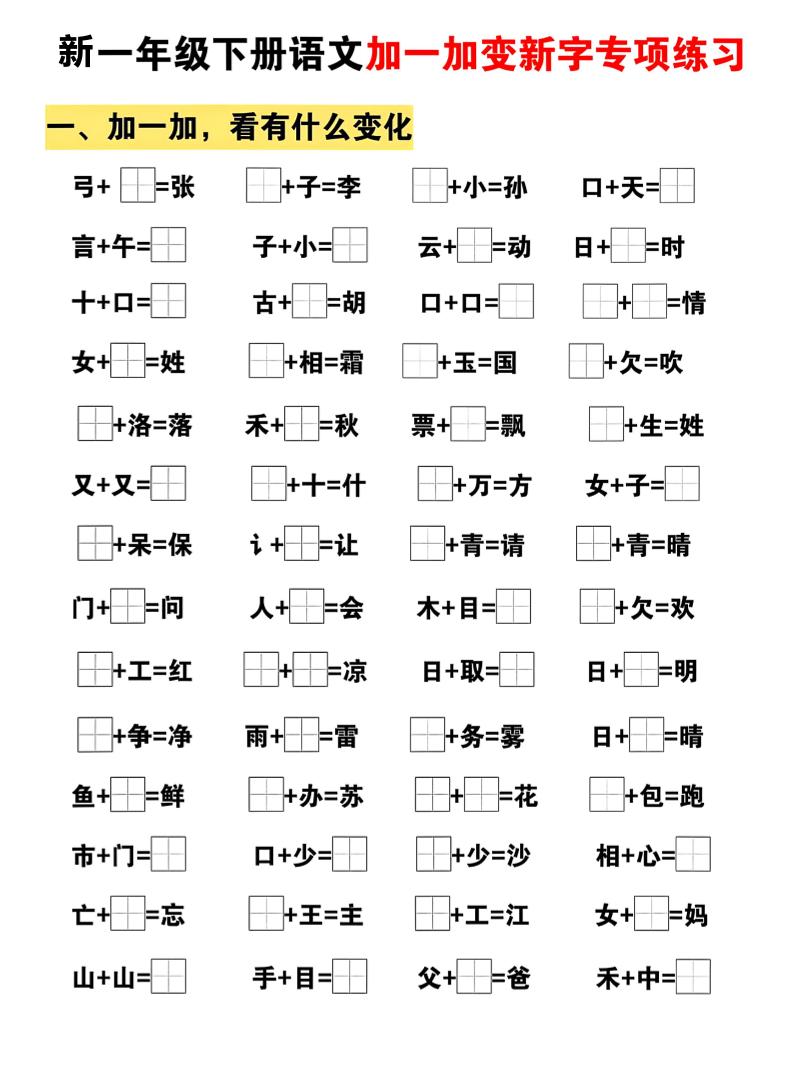 新一年级下册语文加一加变新字专项练习-独家科技资源网