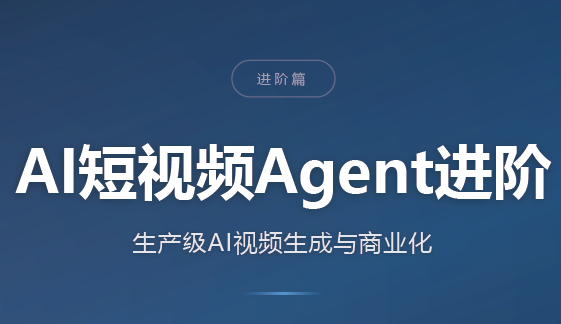 AI短视频Agent进阶-独家科技资源网