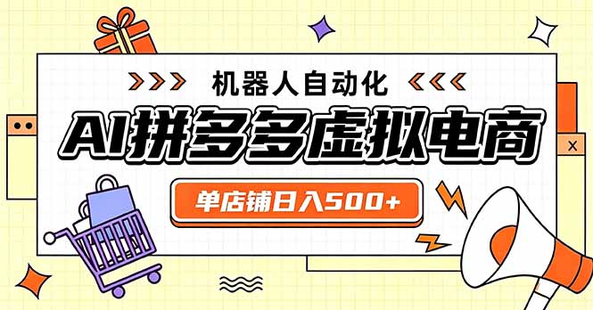 日入500+的拼多多虚拟店，主打一个好上手，长久稳定，矩阵多店收益可观-独家科技资源网