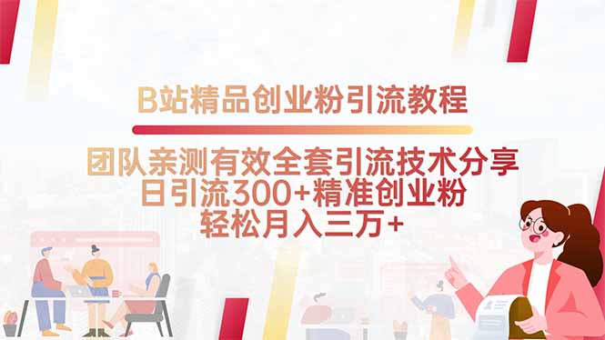 B站精品创业粉引流教程，团队亲测有效全套引流技术分享，日引流300+精...-独家科技资源网