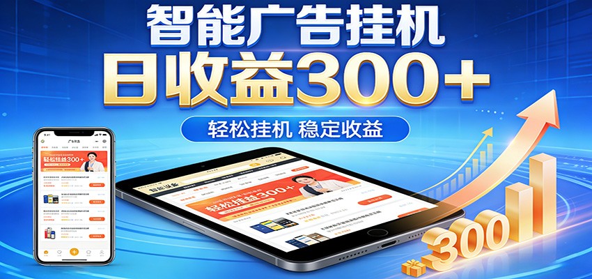 2026智能广告挂机项目，单机日入轻松变现，零门槛AI自动运行，闲时赚零花钱-独家科技资源网