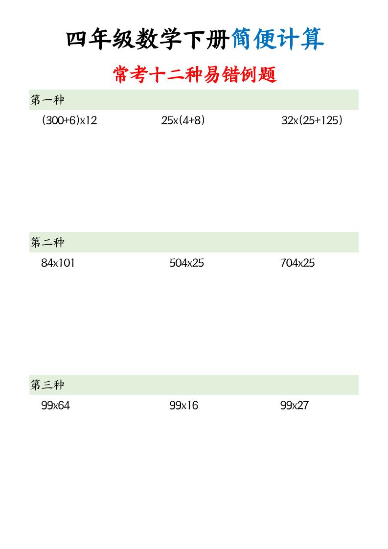 四下数学【简便计算12类题型】-独家科技资源网