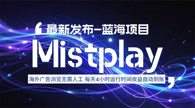 8月中旬新项目Mistplay海外游戏广告，每天自动运行2-4小时无需人工值…-独家科技资源网