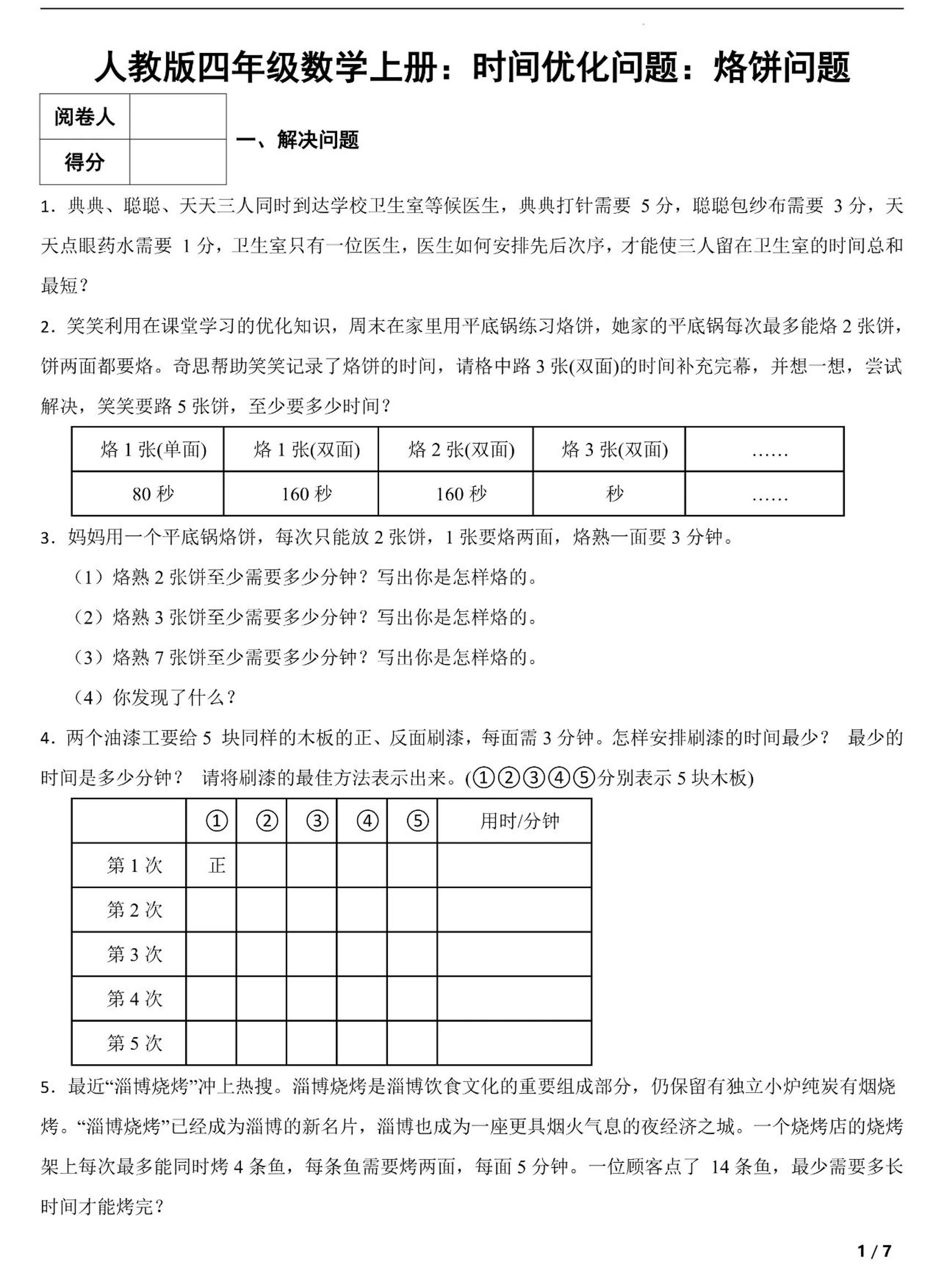 四上数学时间优化问题：烙饼问题（人教版含答案7页）-独家科技资源网