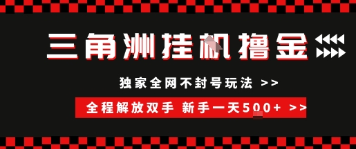 三角洲全自动挂G撸金，新手轻松一天5张+，无脑搬砖【揭秘】-独家科技资源网