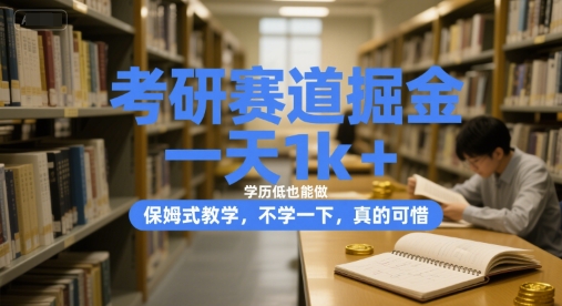 考研赛道掘金，一天1k+，学历低也能做，保姆式教学，不学一下，真的可惜【揭秘】-独家科技资源网