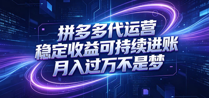 拼多多代运营,小白也能轻松月入过万,真实运营数据可查,全托管代运营-独家科技资源网