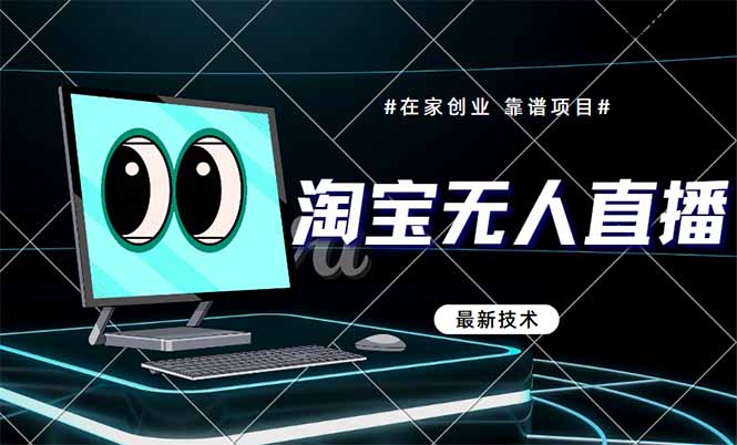 淘宝无人直播带货9.0，最新技术，不违规，不封号，当天播，当天见收益…-独家科技资源网