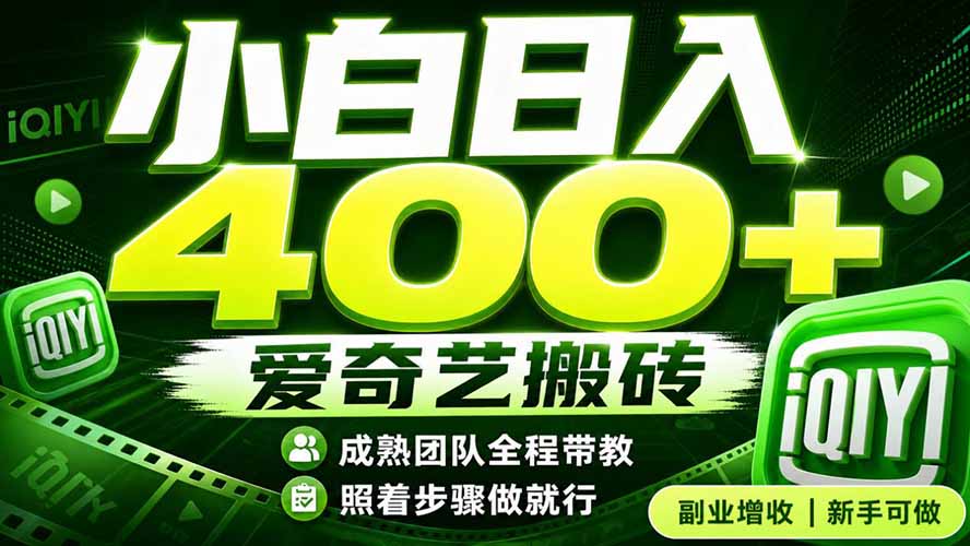 爱奇艺搬砖!稳定日入 400+,低门槛小白可入!下半年翻身机会,抓紧把握!-独家科技资源网