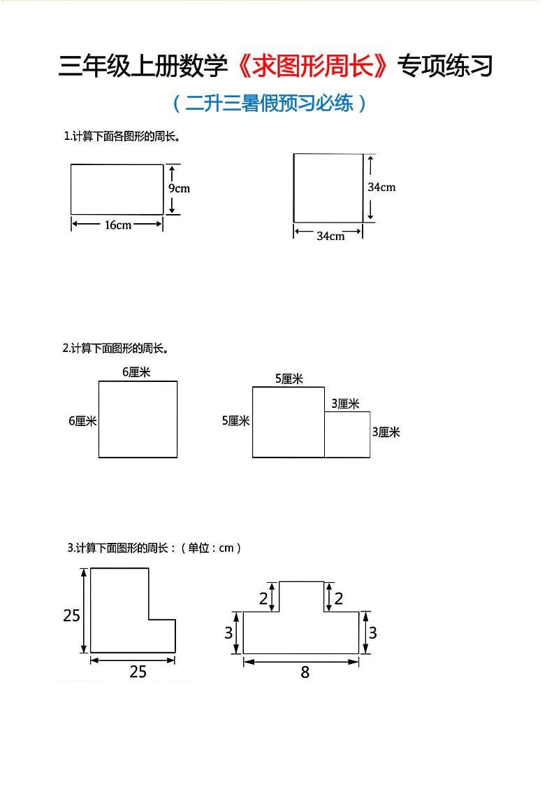 三年级上数学《求图形周长》专项练习-独家科技资源网