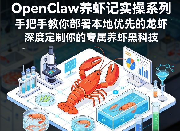 OpenClaw养虾记实操系列,手把手教你部署本地优先的龙虾,深度定制你的专属养虾黑科技-独家科技资源网