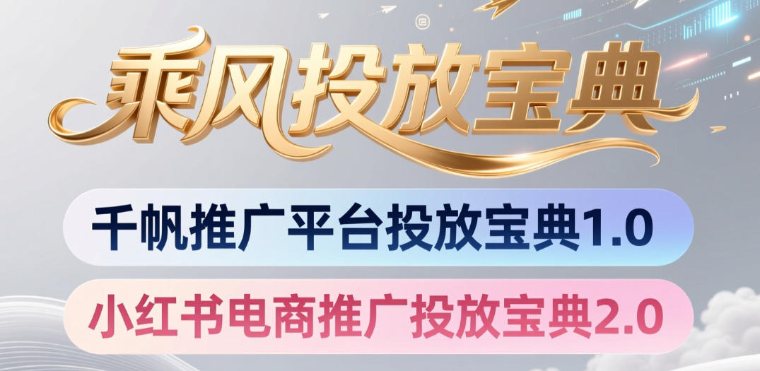 小红书千帆推广平台投放宝典，小红书电商推广投放宝典2.0-独家科技资源网