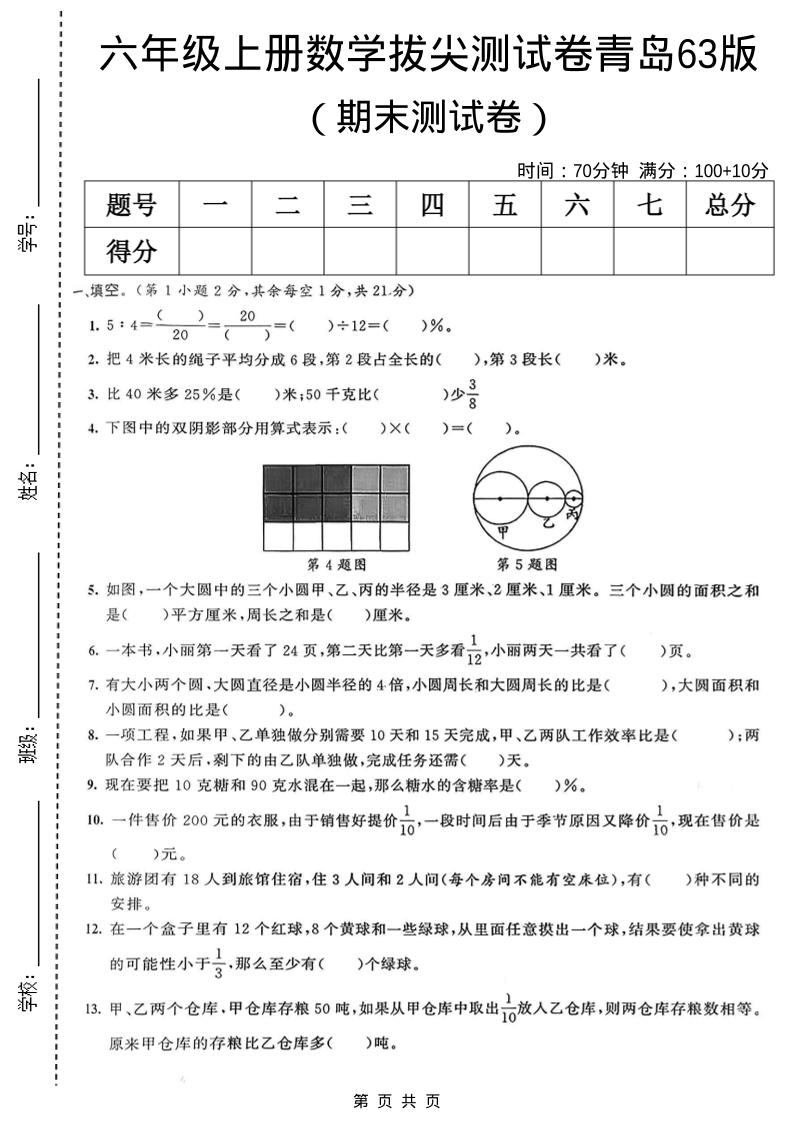 六年级上数学期末拔尖测试卷7《青岛63版》-独家科技资源网