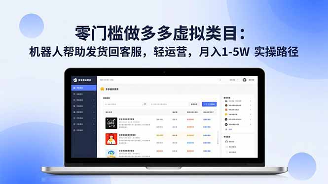 零门槛做多多虚拟类目：机器人帮助发货回客服，轻运营，月入 1-5W 实操路径-独家科技资源网