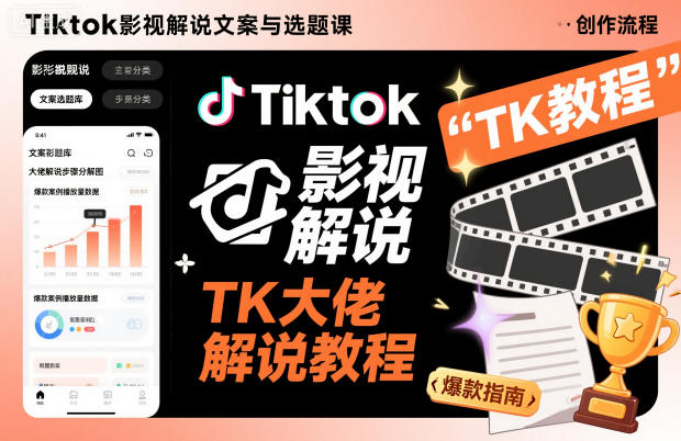 Tiktok影视解说文案与选题课,TK大佬影视解说教程-独家科技资源网