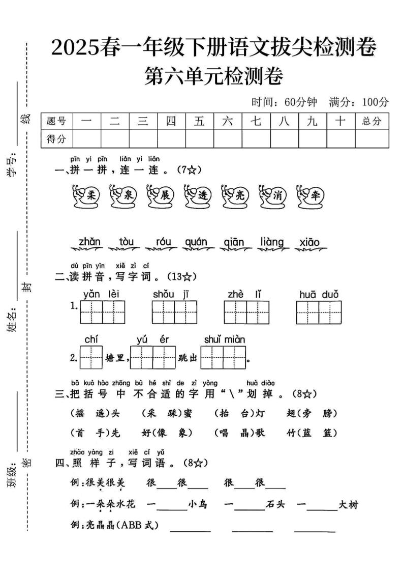 2025一下语文第六单元拔尖检测卷-柔泉展透亮消牵-独家科技资源网