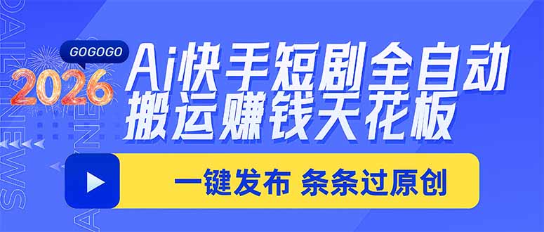 Ai快手短剧全自动搬运赚米项目，一键搬运发布，一刀不剪，条条过原创-独家科技资源网