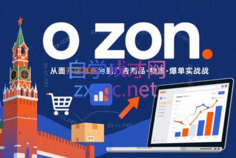 一壶电商·ozon电商平台精细化运营(更新)-独家科技资源网