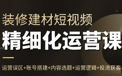 方哥·泛家居短视频精细化运营课-独家科技资源网
