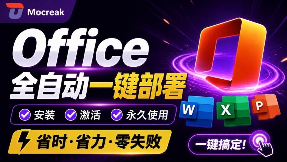 Office全自动一键部署安装，最高支持2024版本，可自定义安装组件，内置激活工具，全免费使用Mocreak！-独家科技资源网