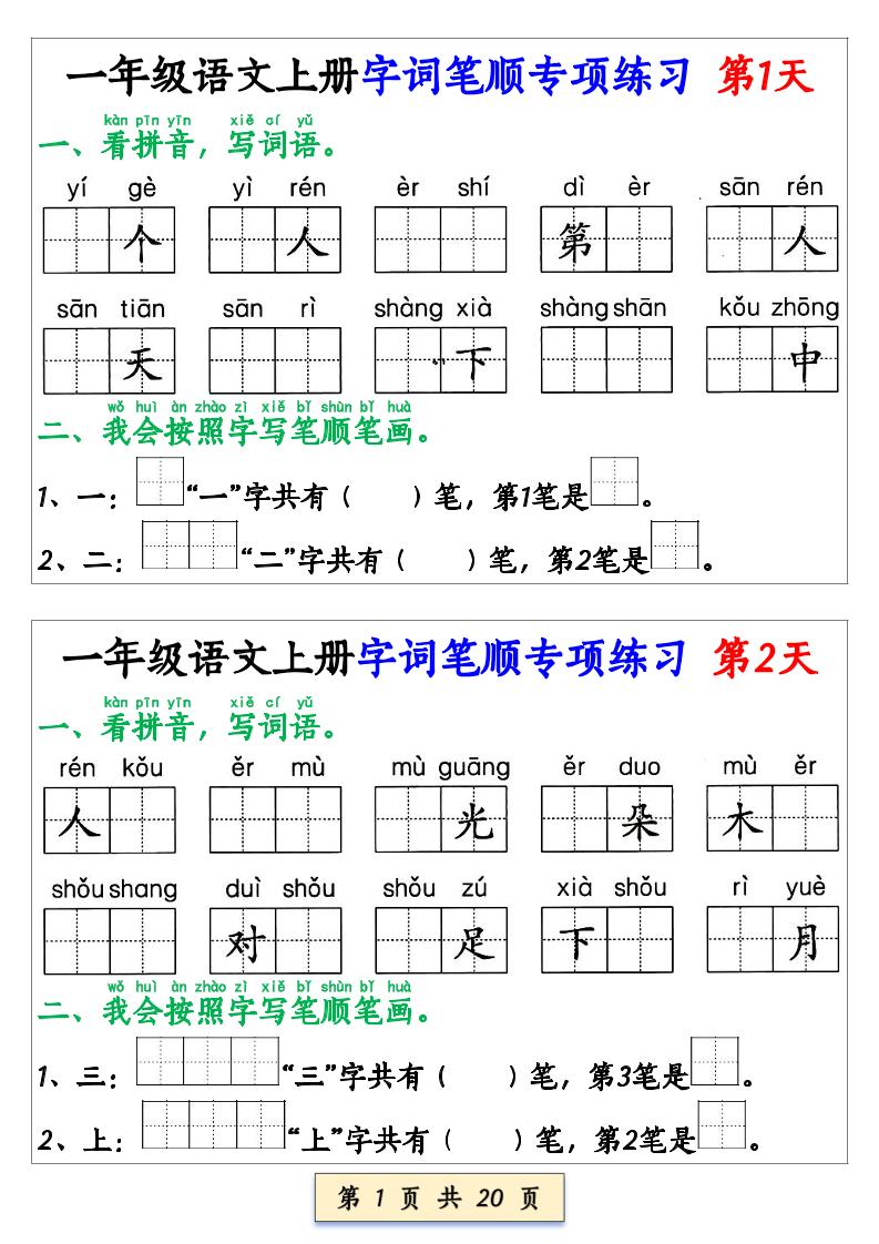 一上语文【字词笔顺专项小纸条40天】-独家科技资源网