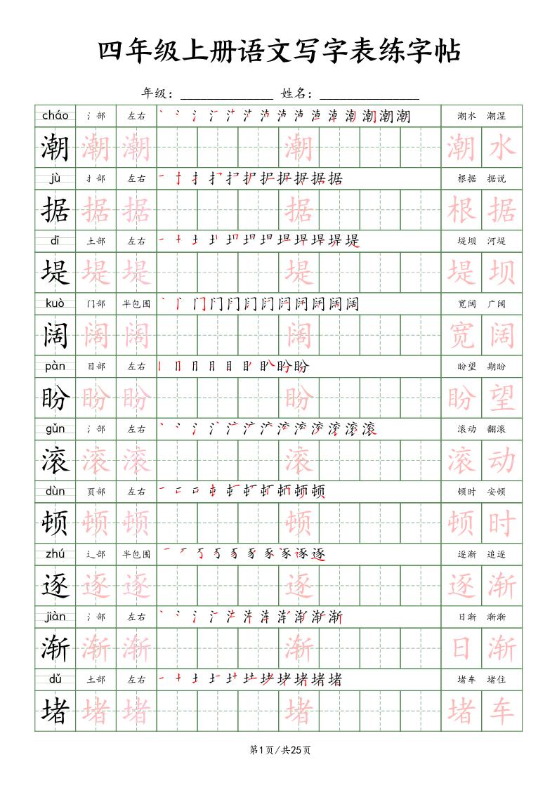 四上语文写字表练字帖25页（楷体）-独家科技资源网