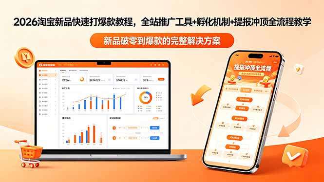 2026淘宝新品快速打爆款教程-更新,全站推广工具+孵化机制+提报冲顶全流程教学-独家科技资源网