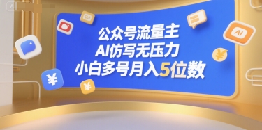 公众号流量主，AI仿写无压力，小白多号月入5位数-独家科技资源网