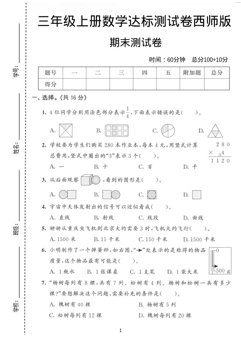 三年级上数学期末达标测试卷《西师版》-独家科技资源网