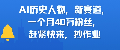 AI历史人物新赛道，一个月40W粉丝，赶紧快来抄作业-独家科技资源网