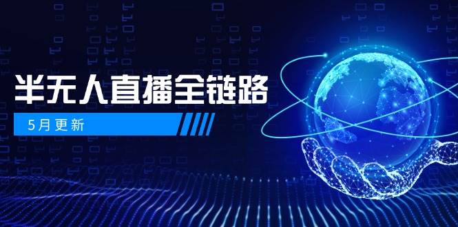 半无人直播全链路：AI数字人+千川截流实战，女装选品与防违规处理稳定玩法(5月更新)-独家科技资源网