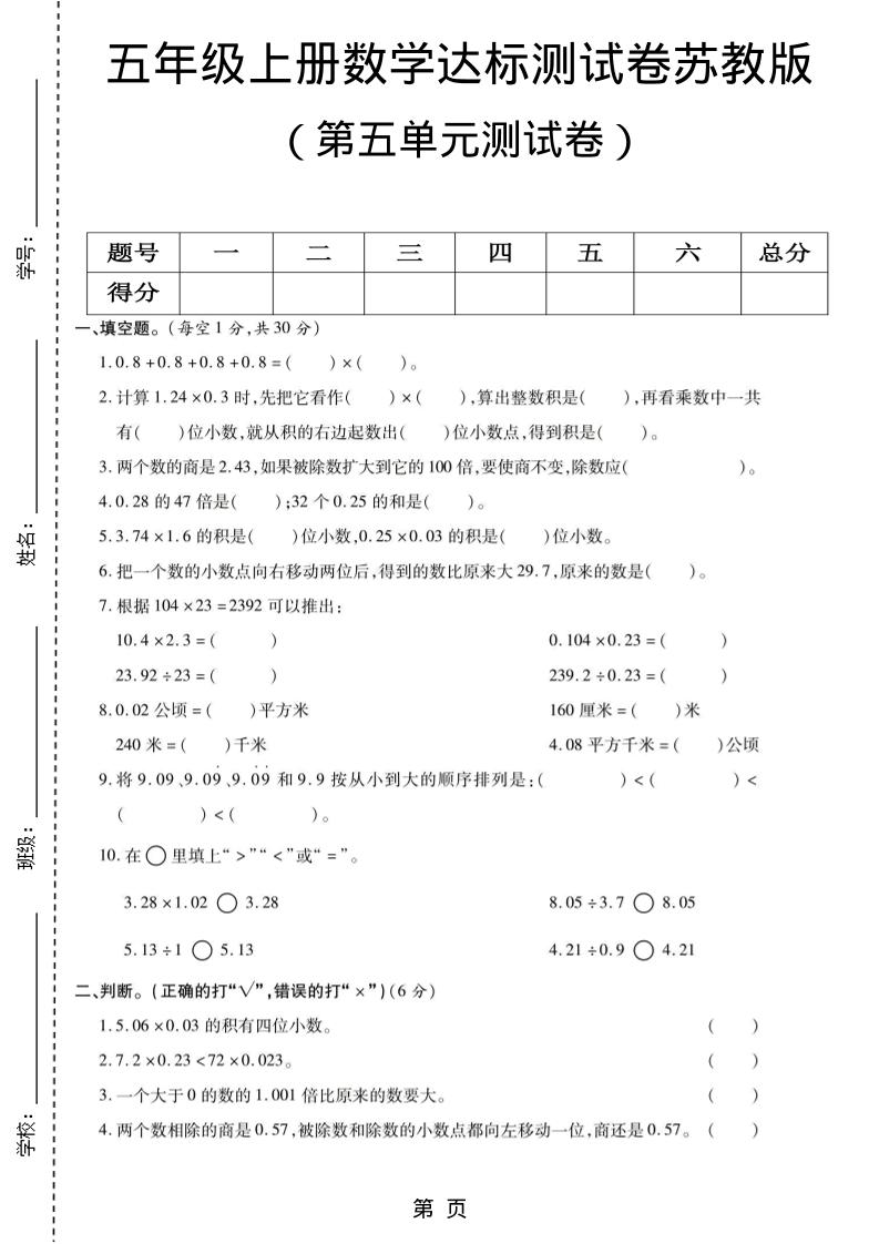 五年级上数学第五单元测试卷《苏教版》-独家科技资源网